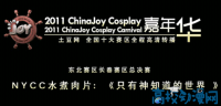 ��ֻ����֪�������硷 ��2011 CJ cosplay����������������