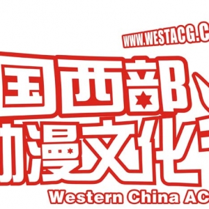 2010中国西部动漫文化节