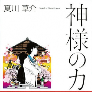 大人气小说《神的病历》惊爆漫画化决定
