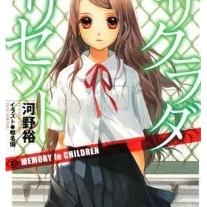 轻小说《咲良田Reset》漫画化，重大发表原来不是动画化