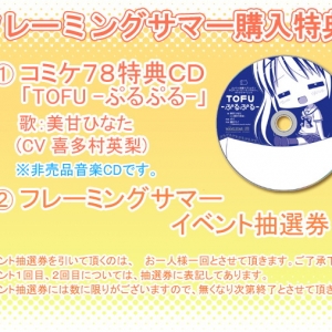 PC游戏 Flaming Summer 角色CD - TOFU －ぷるぷる－/美甘ひなた（CV.喜多村英梨）