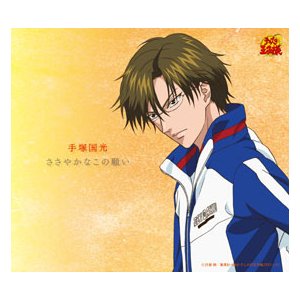 网球王子角色歌 - ささやかなこの願い/手塚国光（置鲇龙太郎）