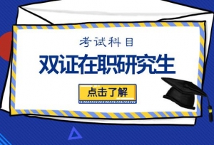 2019������˶ʿѧλѧ��Ψһ��ְ����;����ȫ��ͳһ���Կ�Ŀ����
