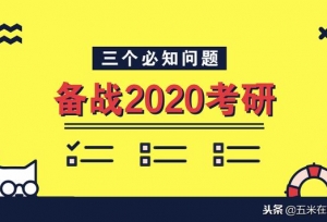 2020���У�����㿪ʼ׼��20�Ŀ��У�һ��Ҫ����Щ���ݣ�������·
