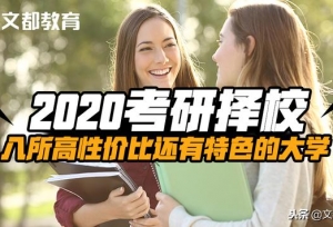 2020������У���������Լ۱Ȼ�����ɫ�Ĵ�ѧ