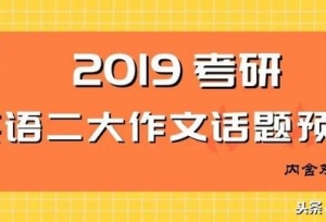 2019����Ӣ��Ԥ�⣺��������ܻῼʲô���⣿