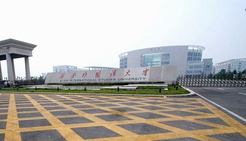 2017年西安外国语大学录取分数线