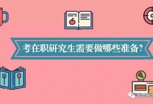 ����ָ�� ����ְ�о�����Ҫ����Щ׼����