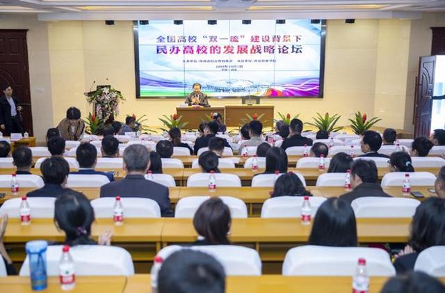 “全国高校‘双一流’建设背景下民办高校发展战略论坛”西安举行
