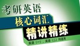 2020年考研英语寒假复习必备复习材料：单词篇(4)