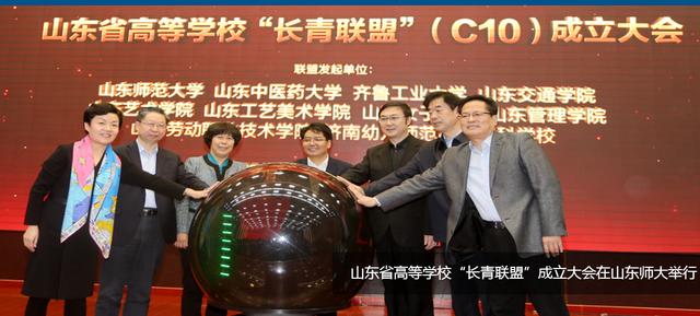C10来啦！山东十所高校官宣成立“长青联盟”