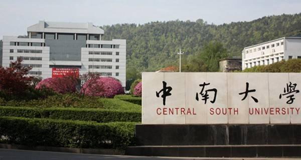 2017中南大学各省录取分数线