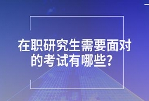 2018������ְ�о�����������Ҫ��ԵĿ�������Щ������׼������
