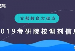2019����ԺУ������Ϣ
