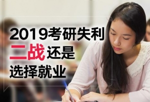 2019����ʧ��ѡ���ս���Ǿ�ҵ?���ѡ��