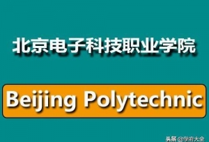 �������ӿƼ�ְҵѧԺ��Beijing Polytechnic��