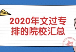�Ļ��ֲ��ߣ�2020���Ĺ�ר�ŵ�ԺУ��������������
