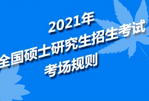 2021��ȫ��˶ʿ�о����������Կ����������ˣ�ϸ�ں���Ҫ