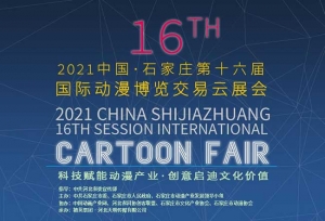 2021�й���ʯ��ׯ��ʮ������ʶ����������׻���չ�������Ļ��