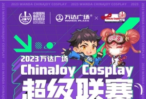 �õ��ˣ�2023 ChinaJoy����/��� ������ս����ȼ��Ԥѡ������������
