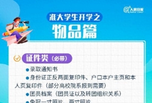 ����Ҫ��ʲôȥ��ѧ��׼��ѧ����У����һվʽ�嵥����գ�
