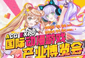 �����鱨��ACG EXPO���ʶ�����Ϸ��ҵ�����ἴ��������������Ļ��