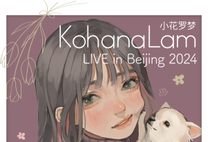 ���� | ��С������KohanaLam LIVE in Beijing 2024����ʽ������